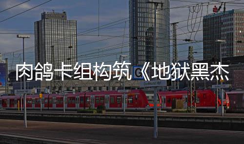 肉鸽2日狱黑月1构筑地发售杰克卡组