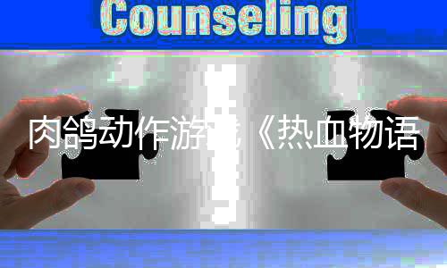肉鸽热4日游戏语6月血物西游动作发售记
