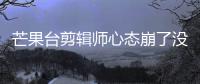 芒果台剪辑师心态崩了没？李云迪画面全部被打马赛克