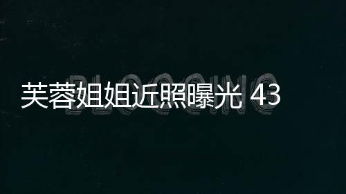 曝光婆优雅变富气质芙蓉姐姐近照3岁