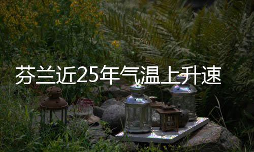 5年气温芬兰翻倍近2上升速度