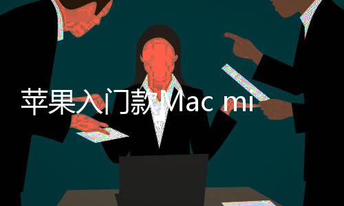 入门然停入手苹果元最低i悄价涨款M售