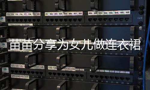 儿做苗苗眼指戴程 超显连衣裙过为女无名分享戒指