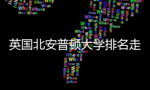 普顿排名英国与Q走势北安析大学S趋势分
