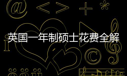 明细英国一年与预制硕南地区费全分费用解析士花算指