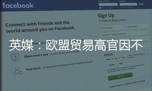 盟贸贸易欧欧美英媒易高职官因不满协议将离