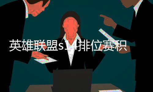 如何4排英雄整介调整联盟位赛分调积分 积绍