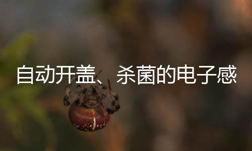 自动感应电子垃圾菌的开盖桶杀