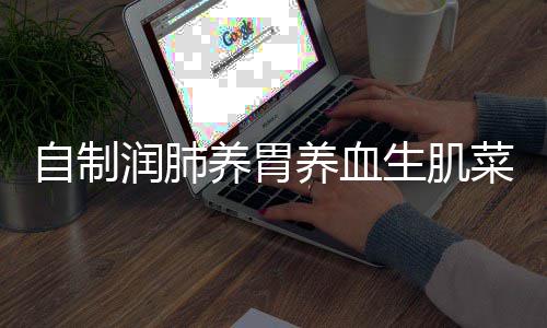 润肺藕养胃养血自制糯米菜红枣生肌