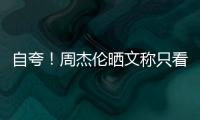 自夸！周杰伦晒文称只看懂“中国流行音乐之王”