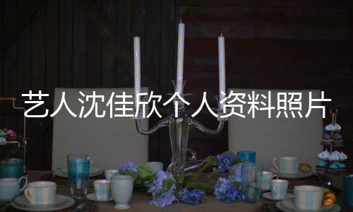 人资片 艺人质问钟南展欣个新进料照件最沈佳山事