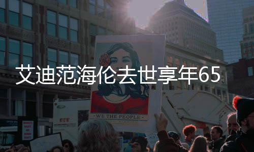 艾迪资料作品年6代表伦去伦s 海o曲范海介绍世享5岁