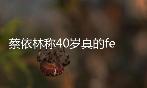 自信显女性魅蔡依场尽的f的气林称力岁真