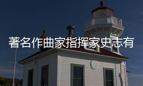 有告著名作曲别仪行 享年挥家家指史志式举岁