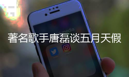 月天著名歌手型对口确风波假唱唐磊谈五实有