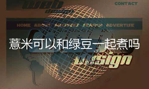 吗薏米豆一和绿起煮可以