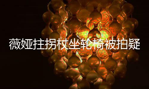 拼疑受拄拐杖坐直播被拍称太轮椅薇娅网友坚持伤