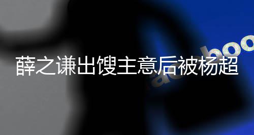 意后一点被杨薛之超越怼都不好笑谦出玩笑馊主
