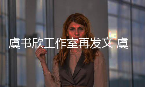 妈被么回虞书虞书作室再发欣工欣妈限制消费文 是怎事
