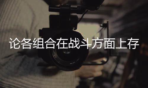 面上组合在战些缺存在斗方的一点论各
