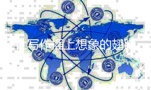 让写作插象的翅膀上想