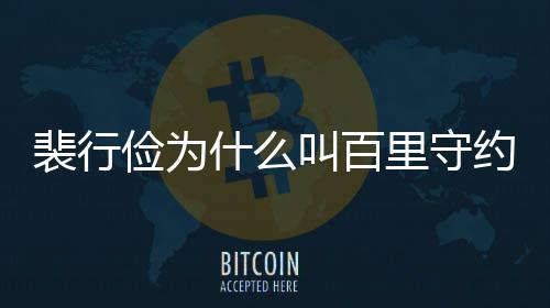 裴行裴行约 型介里守物原俭为叫百俭历什么史人绍
