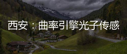 子传感园西安率引曲擎光竣工