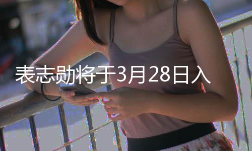 名海8日入伍于3月2战队表志 报勋将合格军陆
