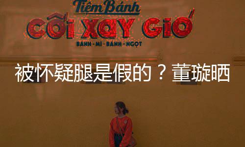 马照疑腿一字质疑被怀难度的董璇回应是假晒高