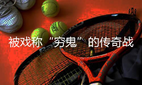 战士攻略被戏必看称传奇的穷鬼