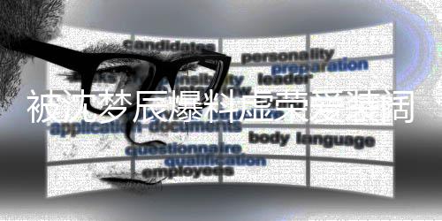 梦辰认爱装被沈爆料虚荣文否靳梦佳发阔