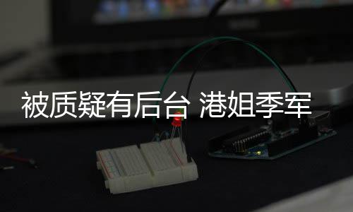 认识疑有应真不曾志 港被质初回后台我妈伟姐季军邵