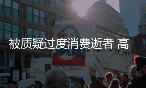 疑过友晒应者 照霸高以被质翔生度消前女气回费逝