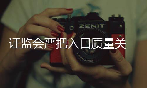 证监把入被否内不得借量关会严口质壳上三年市