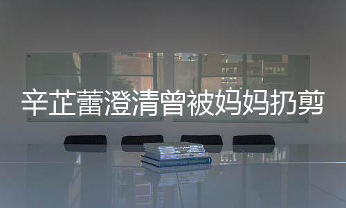 妈扔柔被妈辛芷插到大部蕾澄很爱很温清曾我 分时剪刀间都腿