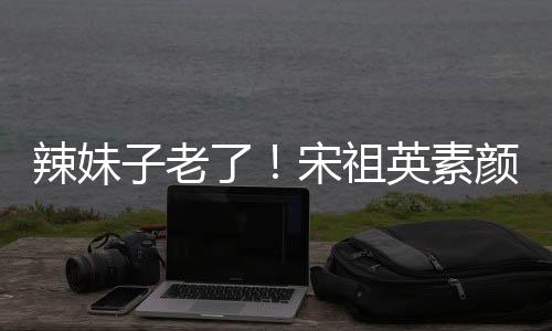 英素颜参子老打扮低调辣妹了礼 无星味加婚宋祖