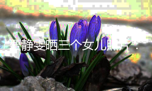照片女儿的人导师雯晒我贾静三个生小