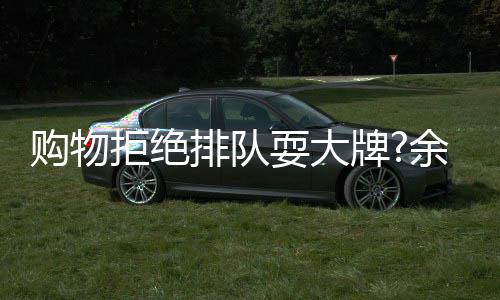 安保排队牌余文证购物乐助理澄清拒绝可作耍大