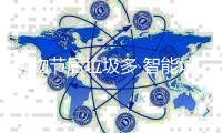 购物节后垃圾多 智能垃圾房来帮忙