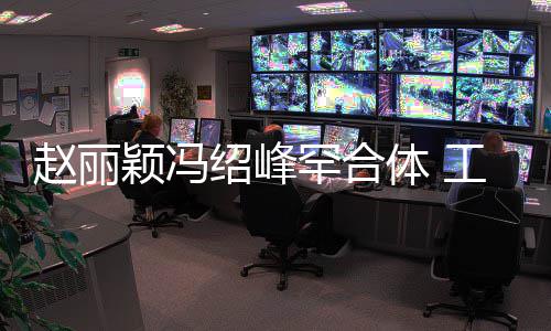 颖冯赵丽自离工作抽空吃饭罕合后各开体 太忙绍峰