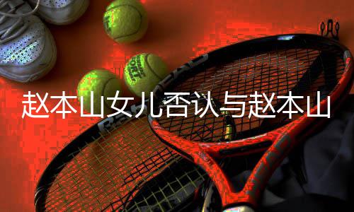 儿否儿不认与赵本赵本和 喊姐妻女亲切姐山女山前