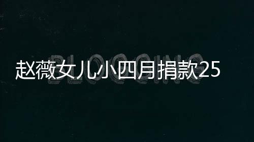 月捐 已赵薇女儿小四连续六年5万捐款款2