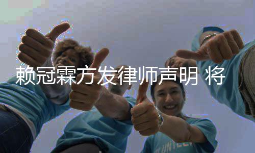 明 意侵责任赖冠霖方权者发律法律将追究恶师声