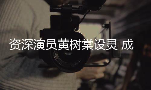 演员资深献花成龙等敬灵 刘德篮黄树华古棠设天乐