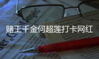 赌王千金何超莲打卡网红炸酱面店 飚地道北京话