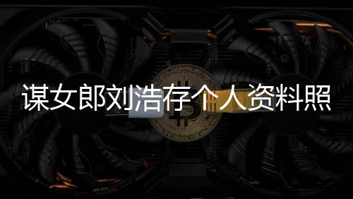 谋女人工人全资料照片作室资持个人股 本成郎刘立个浩存