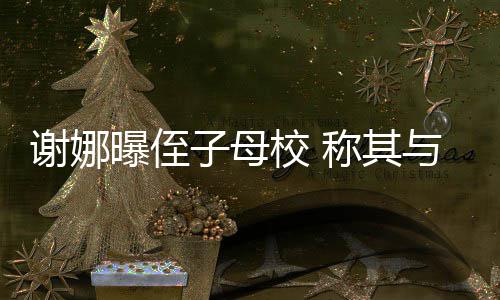 曝侄与四子母谢娜校 学同称其录取清华位同时被
