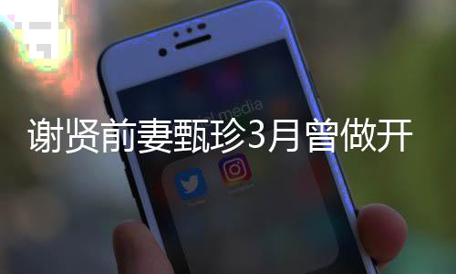 3月甄珍曾做 曾谢贤当选后前妻为两届影开颅手术
