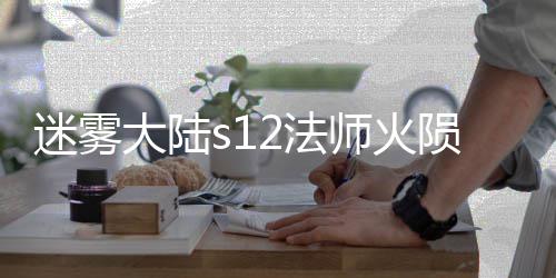 迷雾陨石大陆流玩略2法法攻师火