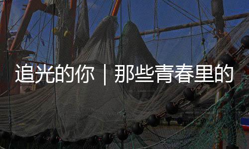 案与勇气追光那些青春里的你的答